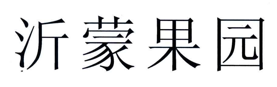 沂蒙果园