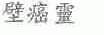 壁癌灵