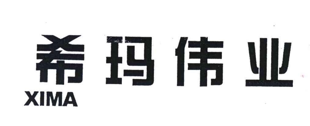 希玛伟业;XI MA
