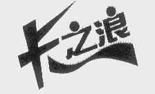 卡之浪