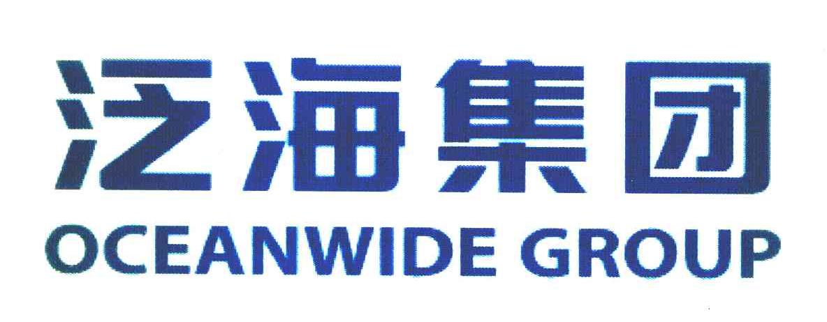 泛海集团 OCEANWIDE GROUP