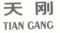天刚