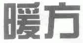 暖方