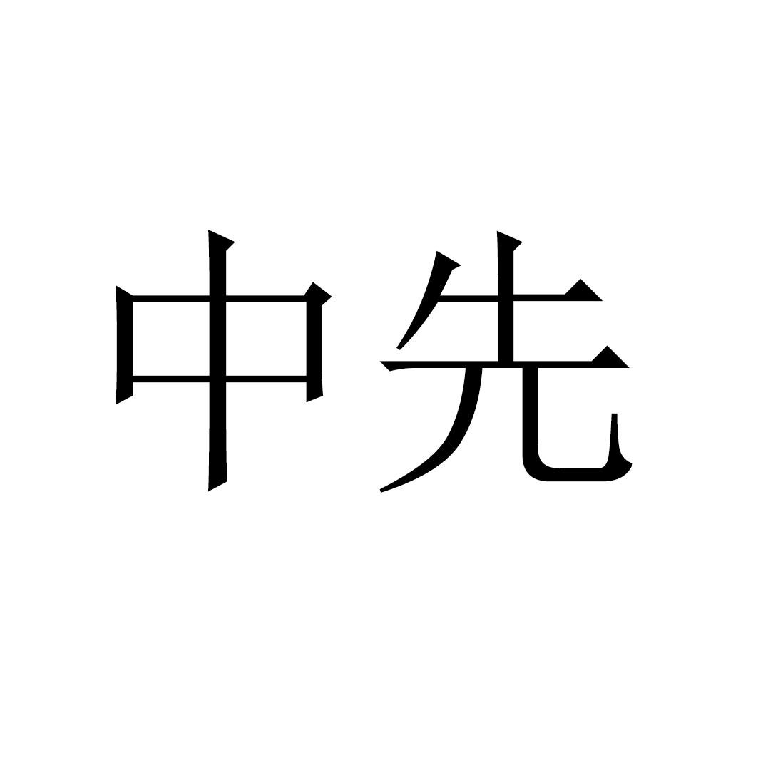 中先