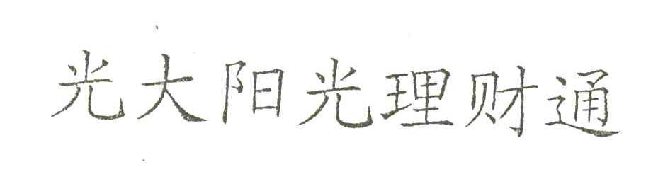 光大阳光理财通