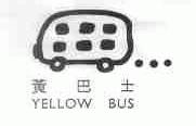 黄巴士;YELLOW BUS
