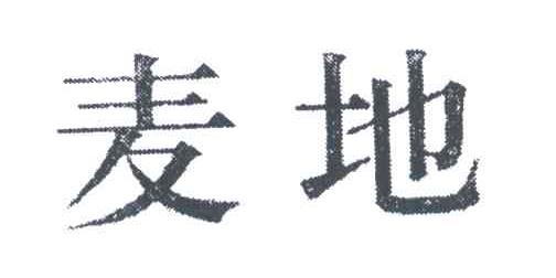麦地