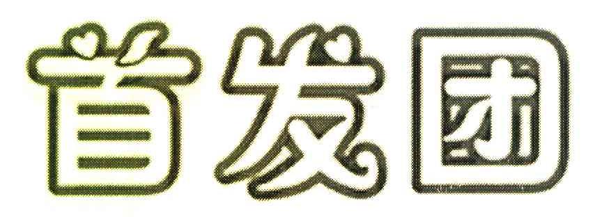 首发团