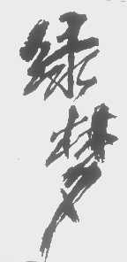 绿梦