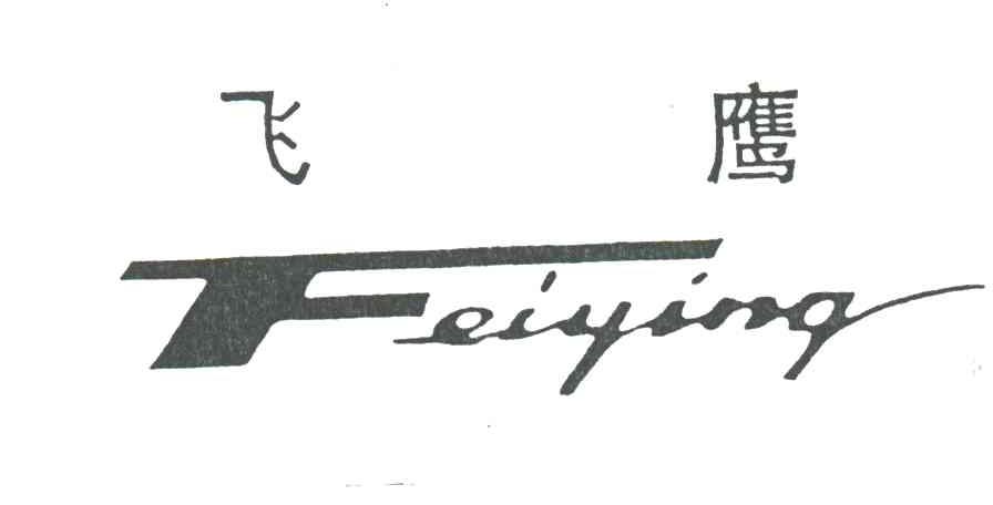 飞鹰