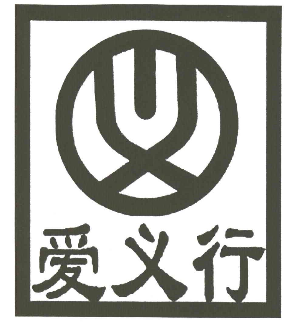 爱义行;义