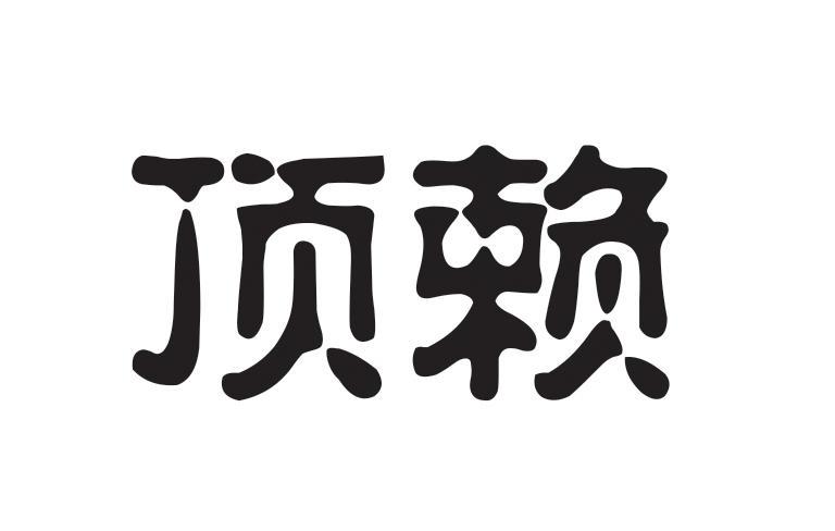 顶赖
