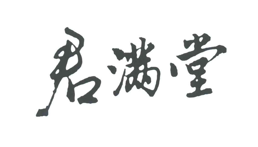 君满堂