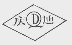 庆迪