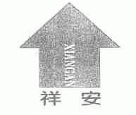 祥安