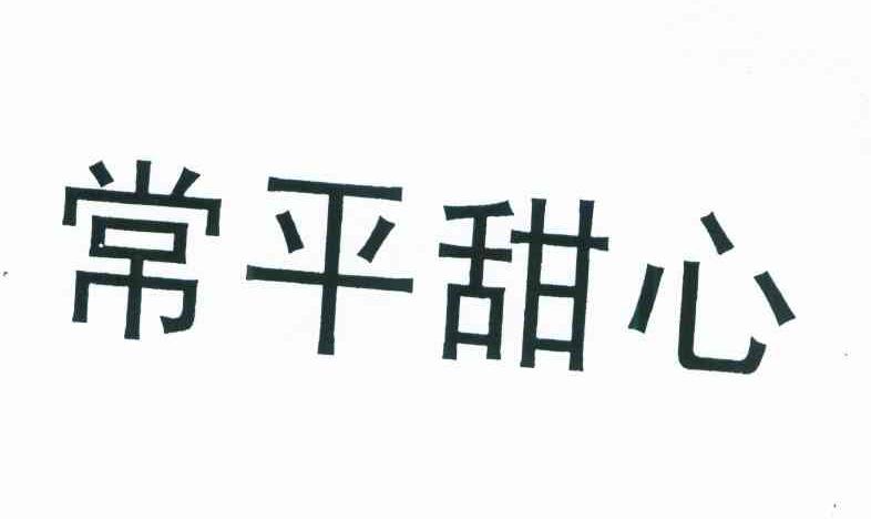 常平甜心