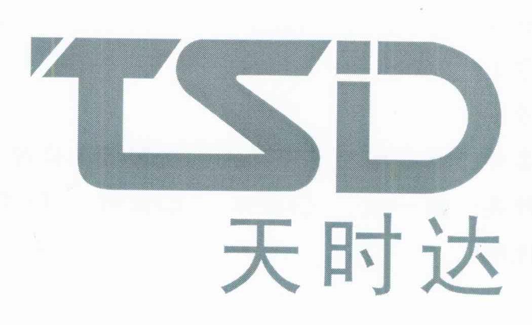 天时达 TSD