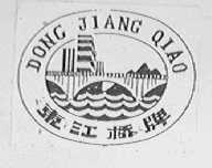 东江桥牌