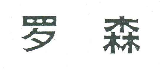 罗森