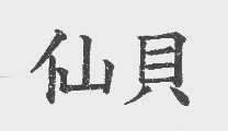 仙贝
