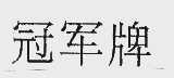 冠军