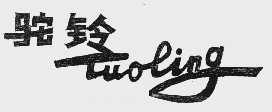 驼铃
