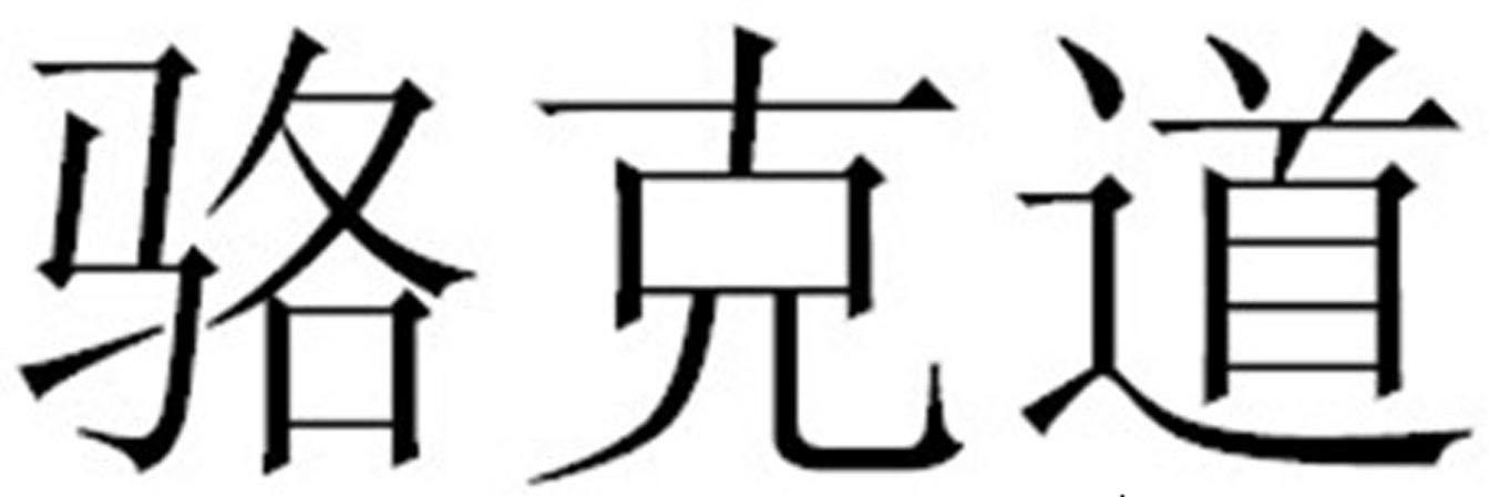 骆克道