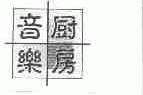 音乐厨房