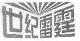 世纪雷霆