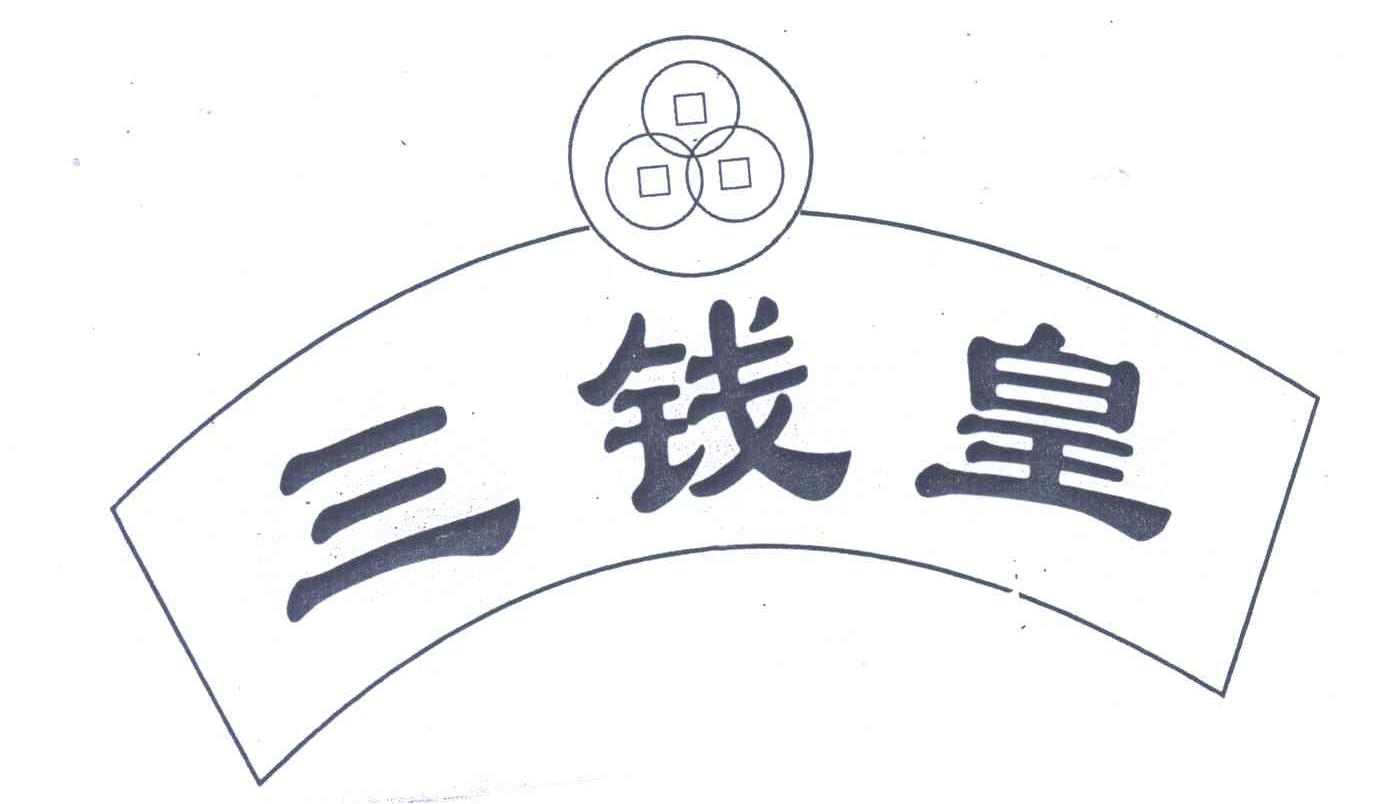 三钱皇