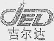 吉尔达JED