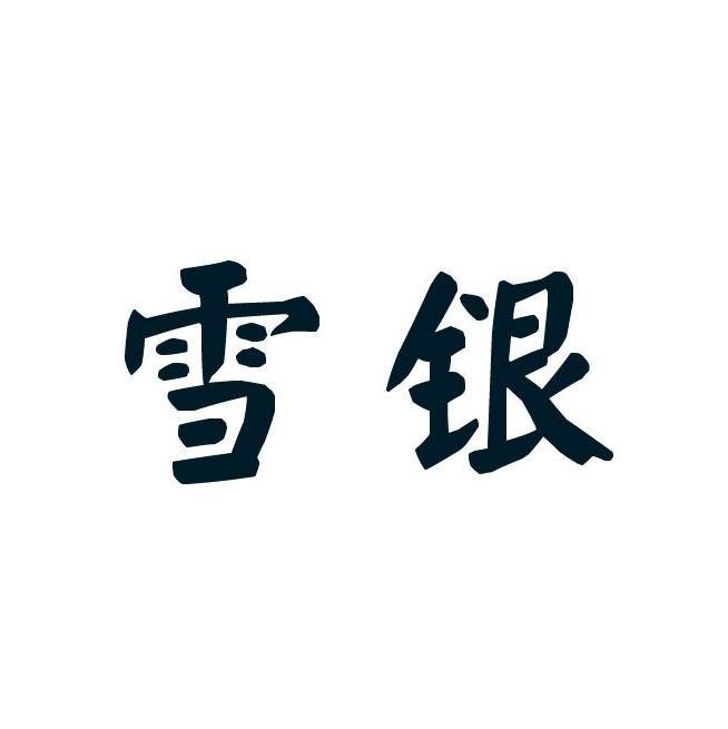 雪银