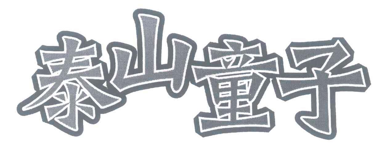 泰山童子