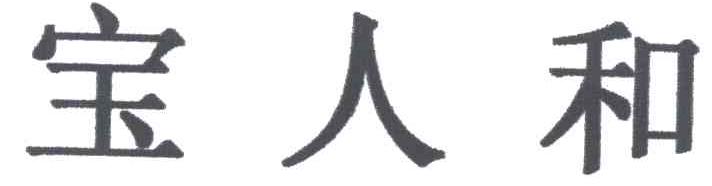 宝人和