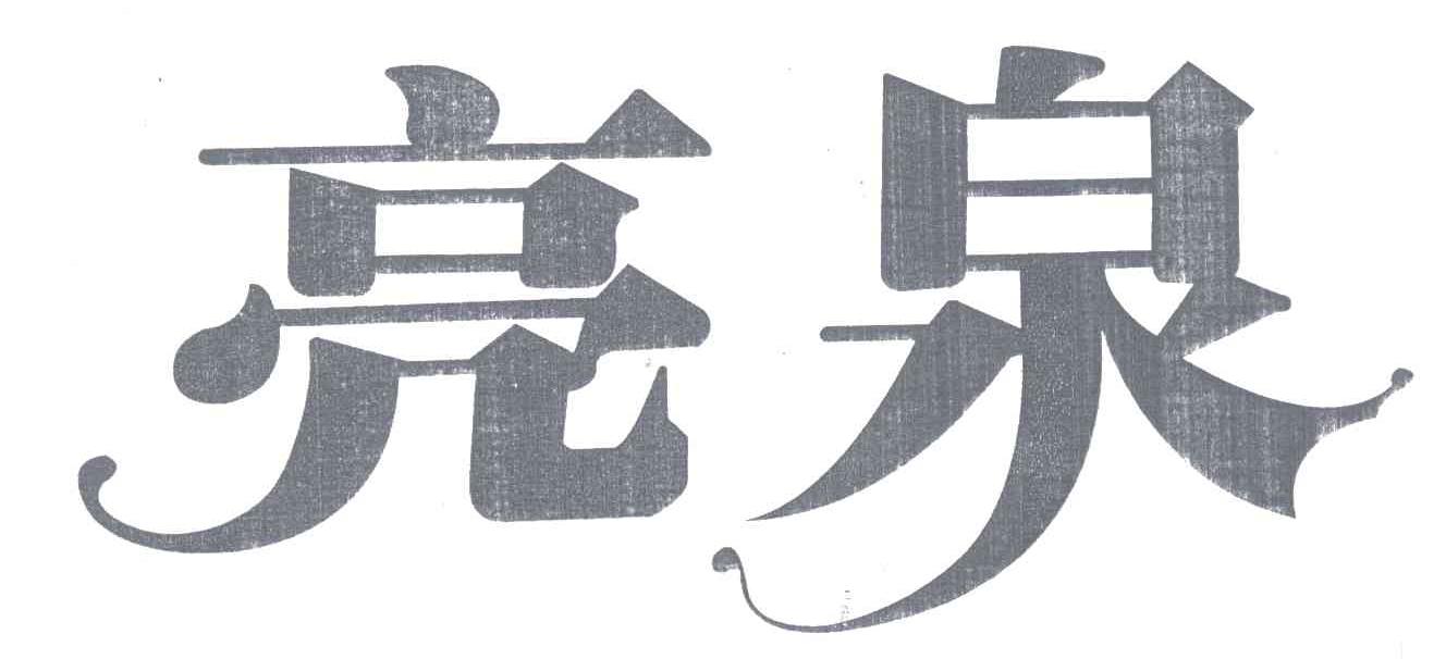 亮泉
