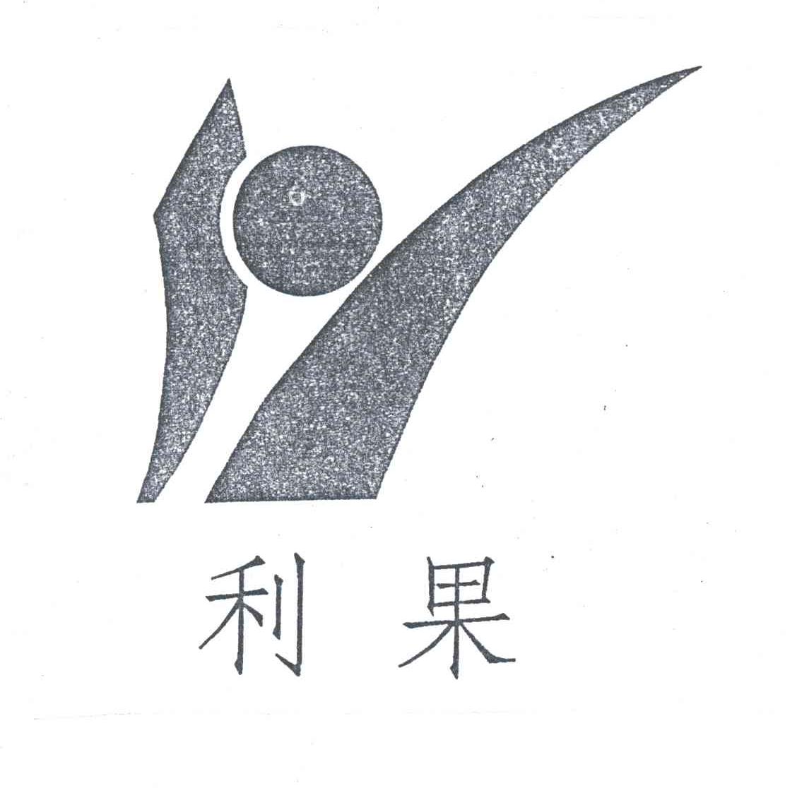 利果