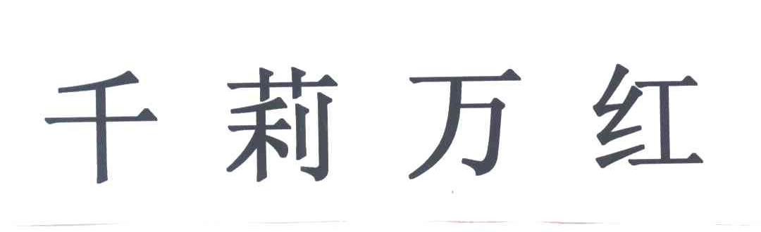 千莉万红