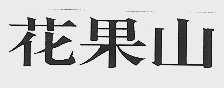 花果山