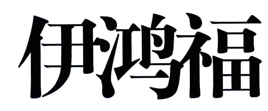 伊鸿福