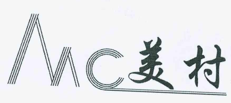 美村