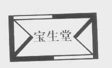宝生堂
