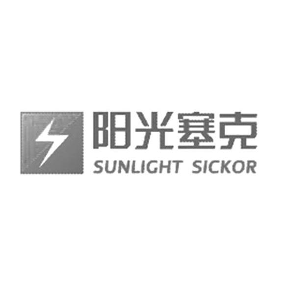 阳光塞克 SUNLIGHT SICKOR