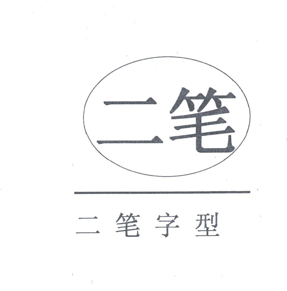 二笔