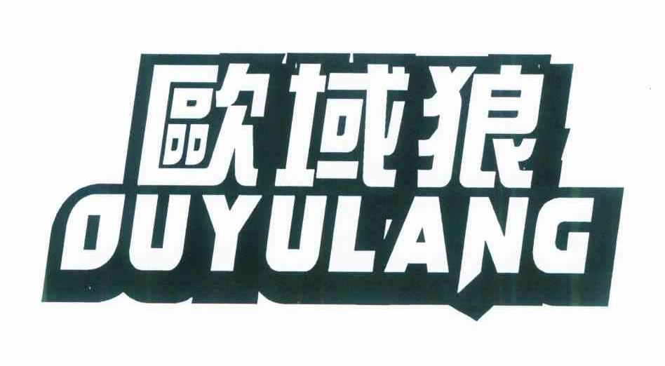 欧域狼