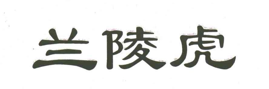 兰陵虎