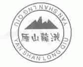 雁山龙湫