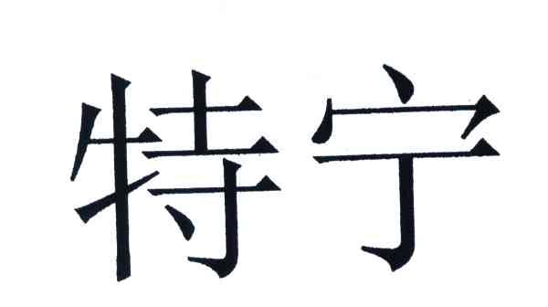特宁