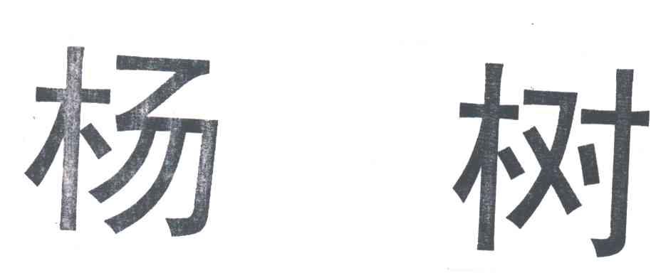 杨树