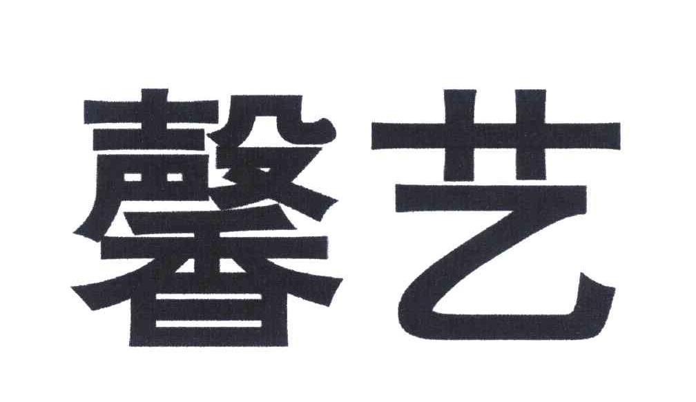 馨艺