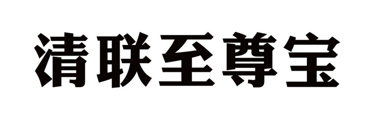 清联至尊宝